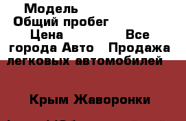  › Модель ­ Ford Fiesta › Общий пробег ­ 130 000 › Цена ­ 230 000 - Все города Авто » Продажа легковых автомобилей   . Крым,Жаворонки